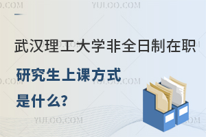 武汉理工大学非全日制在职研究生上课方式是什么？