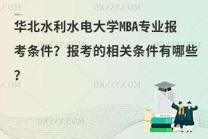 华北水利水电大学MBA专业报考条件？报考的相关条件有哪些？