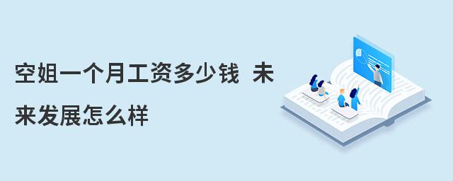 空姐一個月工資多少錢 未來發展怎么樣