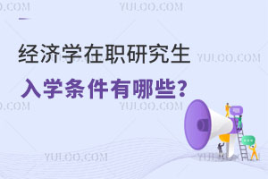 经济学在职研究生入学条件有哪些？