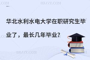 华北水利水电大学在职研究生毕业了，最长几年毕业？