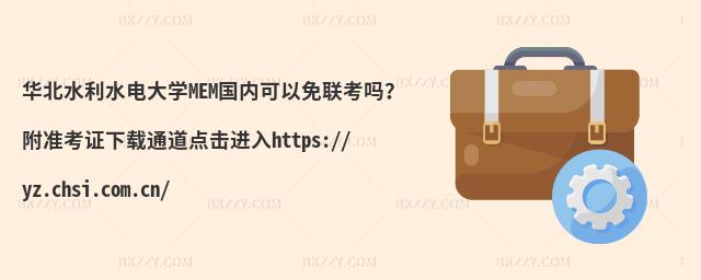 华北水利水电大学MEM国内可以免联考吗？附准考证下载通道点击进入https://yz.chsi.com.cn/