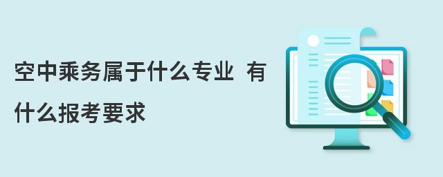 空中乘務屬于什么專業(yè) 有什么報考要求
