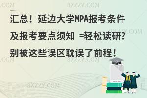 汇总！延边大学MPA报考条件及报考要点须知=轻松读研？别被这些误区耽误了前程！