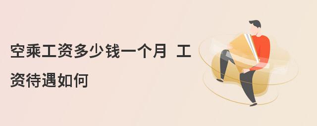 空乘工資多少錢一個月 工資待遇如何