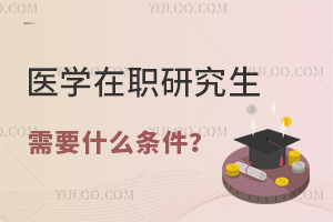 医学在职研究生需要什么条件？附招生院校推荐
