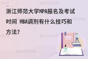 浙江师范大学MPA报名及考试时间 MBA调剂有什么技巧和方法？