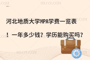 河北地质大学MPA学费一览表！一年多少钱？学历能购买吗？