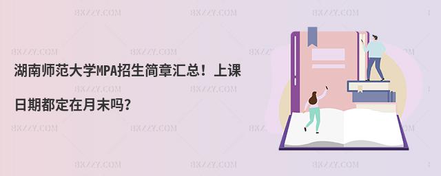 湖南師范大學(xué)MPA招生簡(jiǎn)章匯總！上課日期都定在月末嗎？