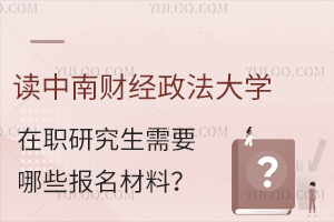 读中南财经政法大学在职研究生需要哪些报名材料？