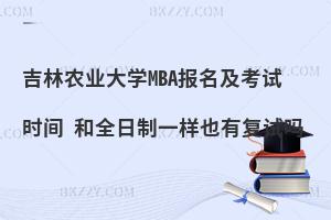 吉林农业大学MBA报名及考试时间 和全日制一样也有复试吗