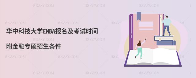华中科技大学EMBA报名及考试时间 附金融专硕招生条件