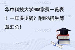 华中科技大学MBA学费一览表！一年多少钱？附MPA招生简章汇总！