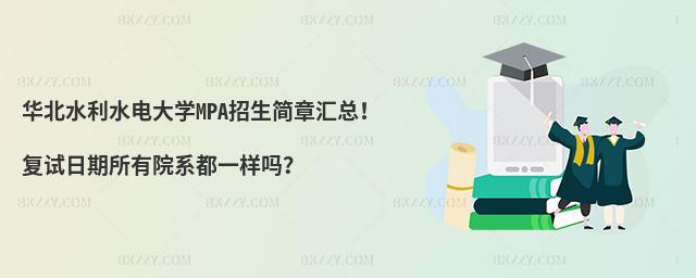 华北水利水电大学MPA招生简章汇总！复试日期所有院系都一样吗？