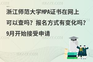 浙江师范大学MPA证书在网上可以查吗？报名方式有变化吗？9月开始接受申请