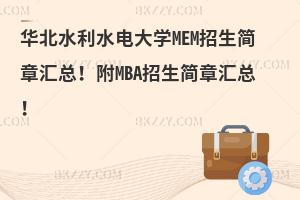 华北水利水电大学MEM招生简章汇总！附MBA招生简章汇总！