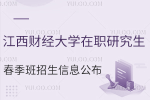  江西财经大学在职研究生春季班招生官网信息公布