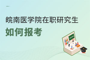 皖南医学院在职研究生如何报考