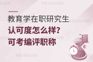 教育学在职研究生认可度怎么样？可考编评职称