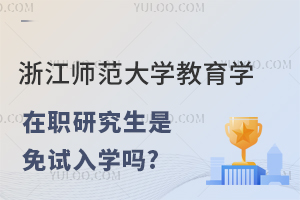 浙江师范大学教育学在职研究生是免试入学吗？大专以上学历免试！