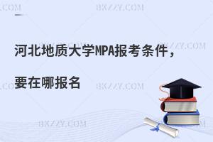 河北地质大学MPA报考条件，要在哪报名