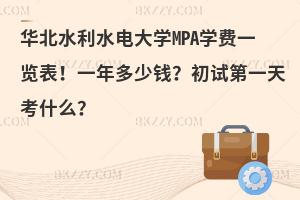 华北水利水电大学MPA学费一览表！一年多少钱？初试第一天考什么？