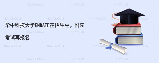 华中科技大学EMBA正在招生中，附先考试再报名