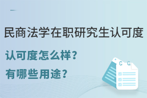 民商法学在职研究生认可度怎么样？在法学领域有哪些用途？