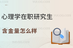 心理学在职研究生含金量怎么样？有哪些就业方向？