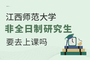 江西师范大学非全日制研究生要去上课吗