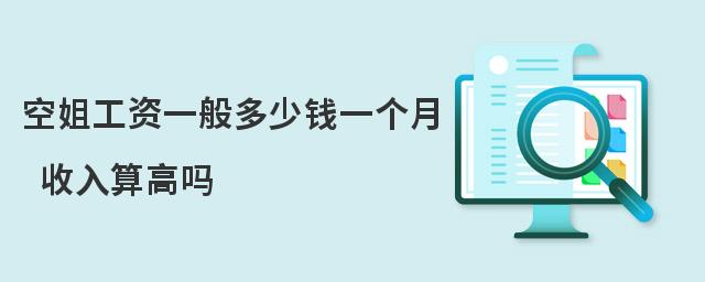 空姐工資一般多少錢一個月 收入算高嗎