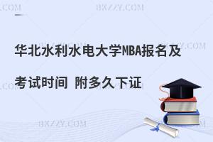 华北水利水电大学MBA报名及考试时间 附多久下证