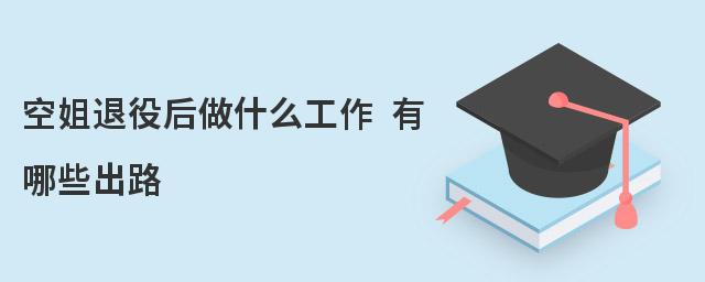 空姐退役后做什么工作 有哪些出路
