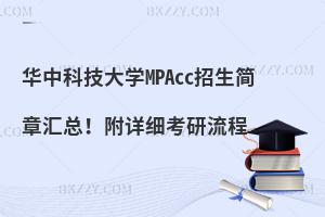 华中科技大学MPAcc招生简章汇总！附详细考研流程