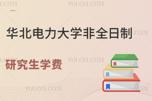 华北电力大学非全日制研究生学费标准
