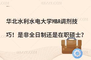 华北水利水电大学MBA调剂技巧！是非全日制还是在职硕士？