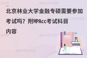 北京林业大学金融专硕需要参加考试吗？附MPAcc考试科目内容