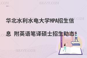 华北水利水电大学MPA招生信息 附英语笔译硕士招生动态！
