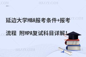 延边大学MBA报考条件+报考流程 附MPA复试科目详解！