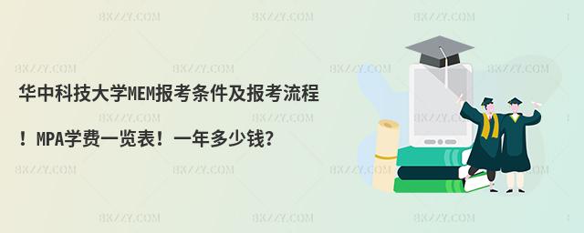 华中科技大学MEM报考条件及报考流程！MPA学费一览表！一年多少钱？