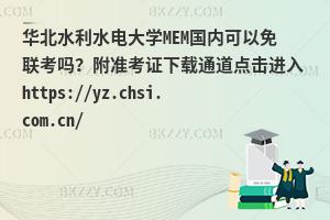 华北水利水电大学MEM国内可以免联考吗？附准考证下载通道