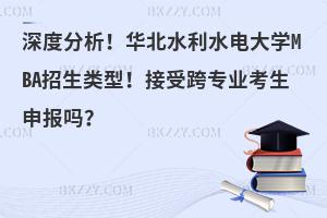深度分析！华北水利水电大学MBA招生类型！接受跨专业考生申报吗？