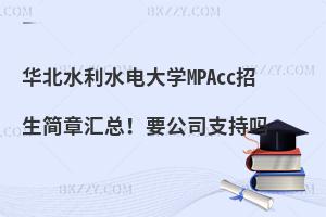 华北水利水电大学MPAcc招生简章汇总！要公司支持吗