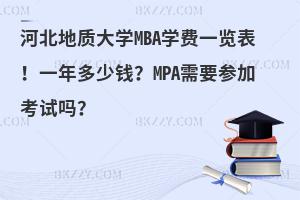 河北地质大学MBA学费一览表！一年多少钱？MPA需要参加考试吗？