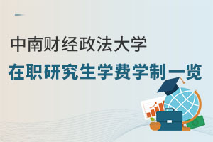 中南财经政法大学在职研究生学费学制一览