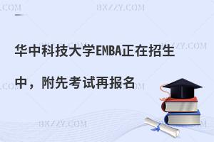 华中科技大学EMBA正在招生中，附先考试再报名