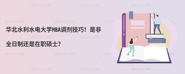 华北水利水电大学MBA调剂技巧！是非全日制还是在职硕士？