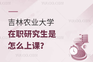 吉林农业大学在职研究生是怎么上课？