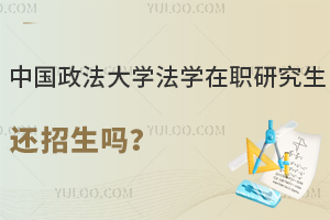 中国政法大学法学在职研究生还招生吗？有哪些方向可以选择？