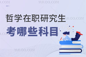 哲學(xué)在職研究生考哪些科目